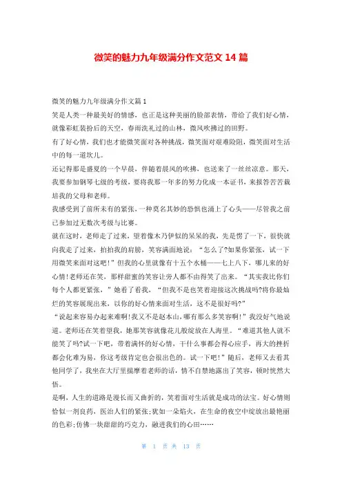微笑的魅力九年级满分作文范文14篇