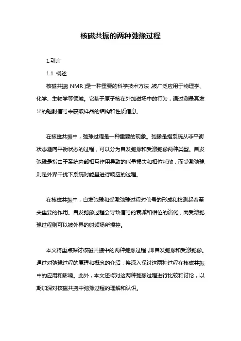 核磁共振的两种弛豫过程