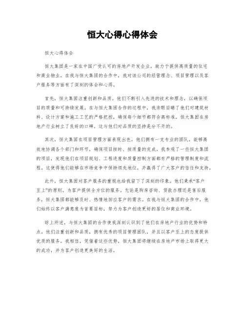 恒大心得心得体会