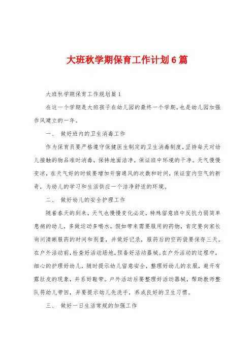 大班秋学期保育工作计划6篇