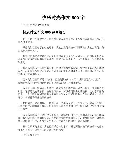 快乐时光作文600字