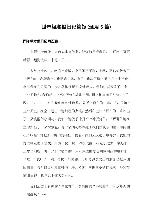 四年级寒假日记简短(通用6篇)