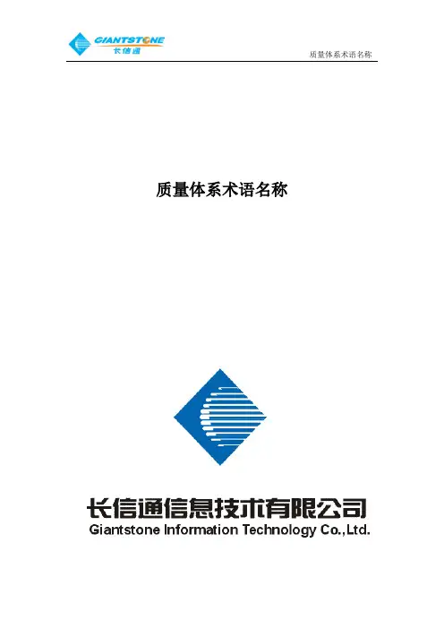 质量体系术语名称