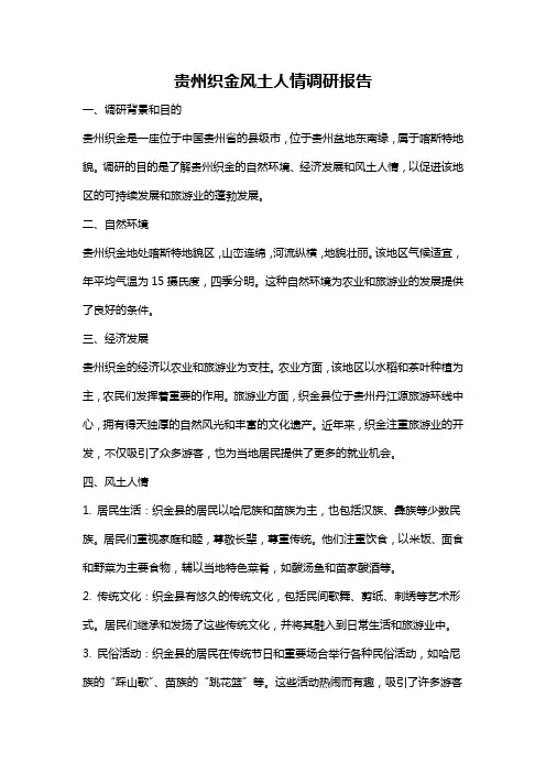 贵州织金风土人情调研报告