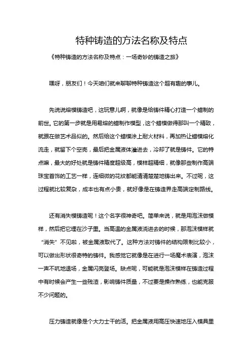 特种铸造的方法名称及特点