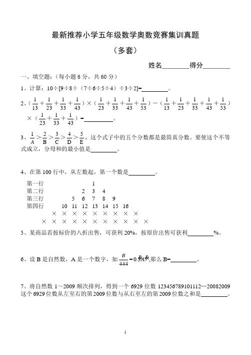最新推荐小学五年级数学奥数竞赛集训真题(精选5套)