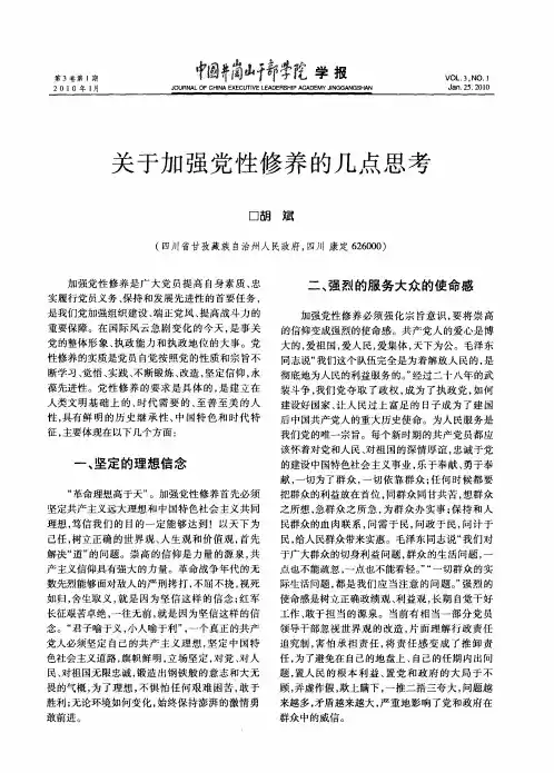 关于加强党性修养的几点思考
