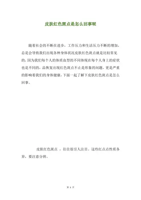 皮肤红色斑点是怎么回事呢