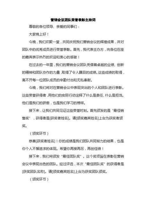 营销会议团队荣誉表彰主持词