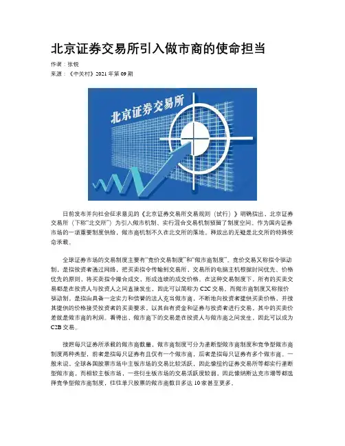 北京证券交易所引入做市商的使命担当