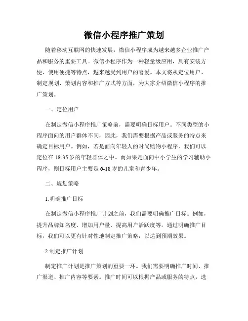 微信小程序推广策划