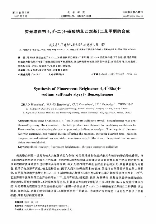 荧光增白剂4,4′-二(4-磺酸钠苯乙烯基)二苯甲酮的合成