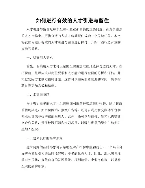 如何进行有效的人才引进与留住