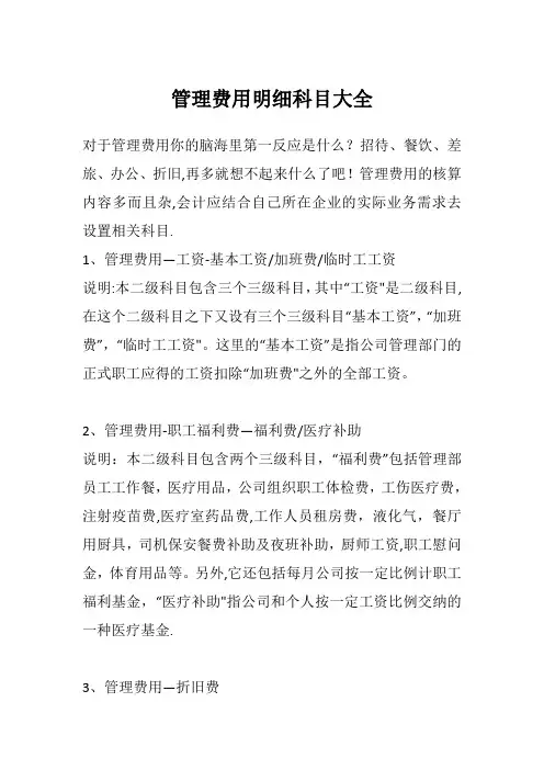 管理费用明细科目大全