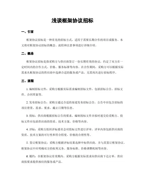 浅谈框架协议招标