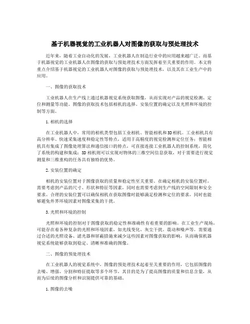 基于机器视觉的工业机器人对图像的获取与预处理技术