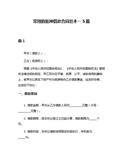 常用的抵押借款合同范本一5篇