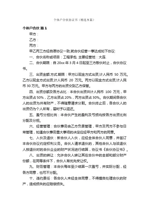 个体户合伙协议书（精选9篇）