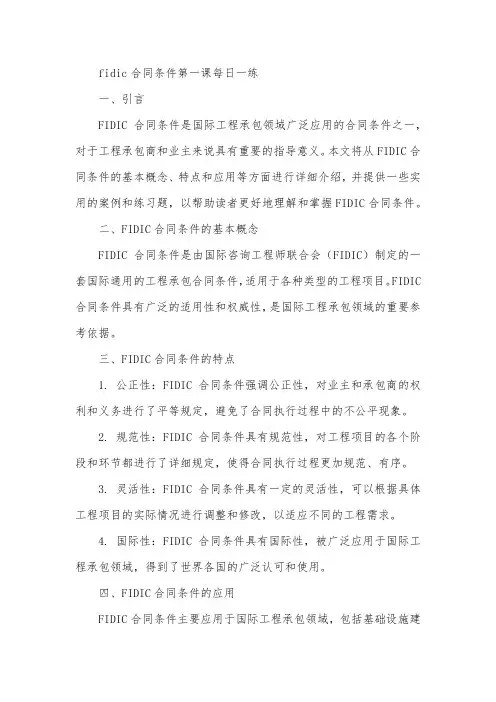 fidic合同条件第一课每日一练