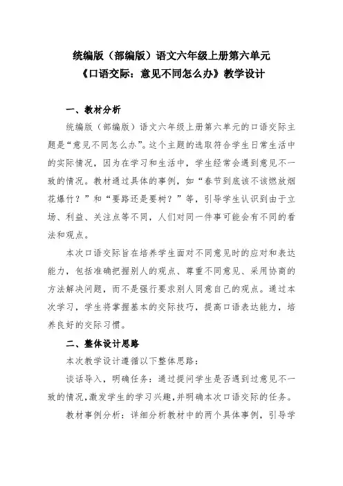 统编版(部编版)语文六年级上册第六单元《口语交际：意见不同怎么办》教学设计