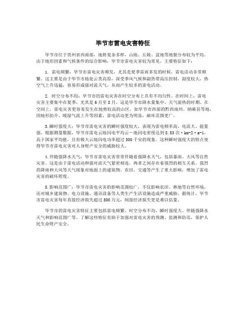 毕节市雷电灾害特征