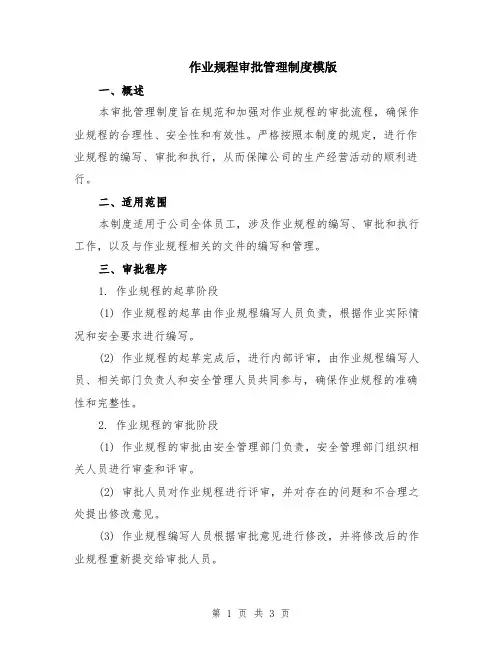 作业规程审批管理制度模版