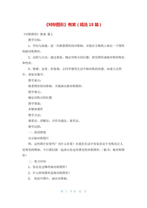 《对称图形》教案(精选15篇)