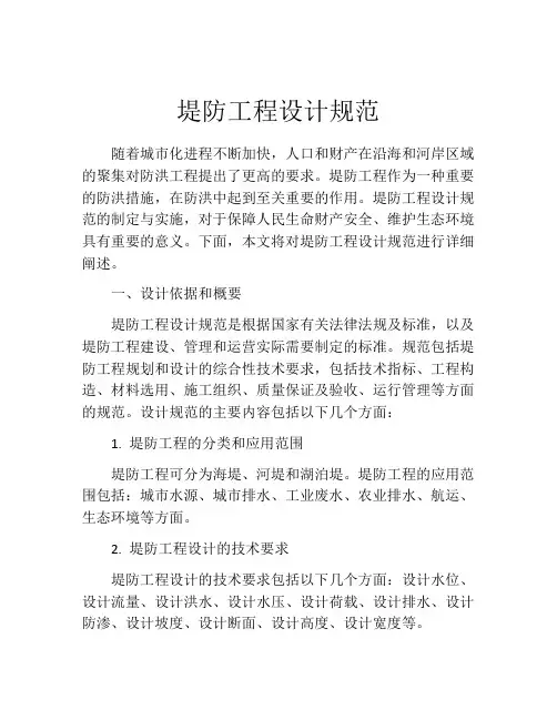 堤防工程设计规范
