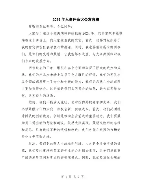 2024年人事任命大会发言稿