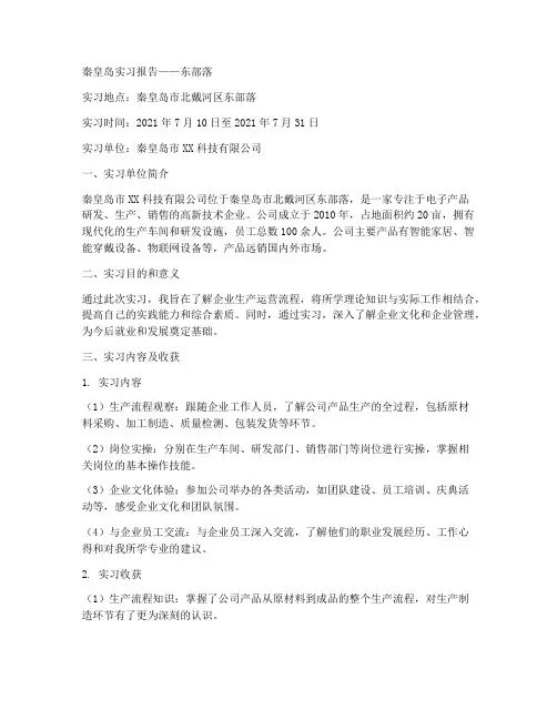 秦皇岛实习报告东部落