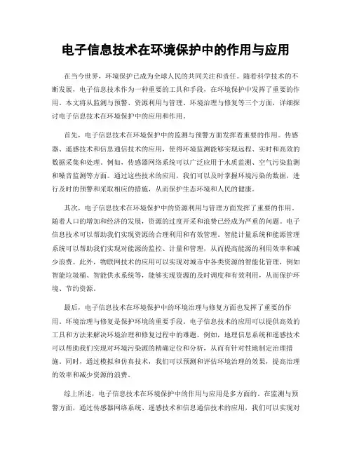 电子信息技术在环境保护中的作用与应用