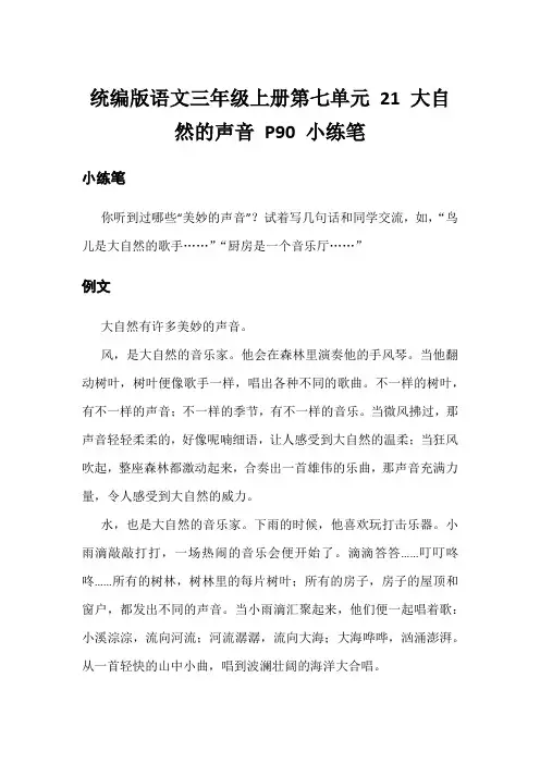 统编版语文三年级上册90页小练笔大自然美妙的声音