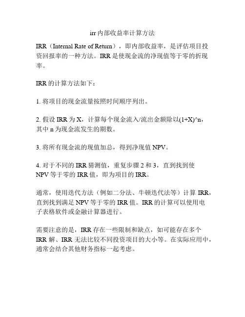 irr内部收益率计算方法