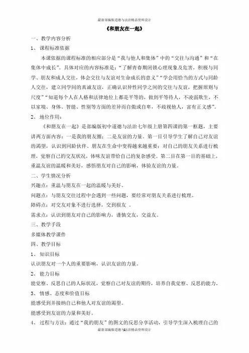 人教部编版七年级道德与法治《和朋友在一起》说课稿