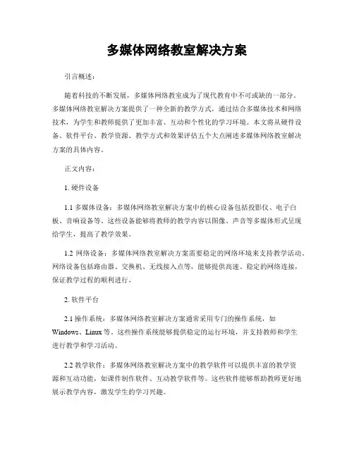 多媒体网络教室解决方案