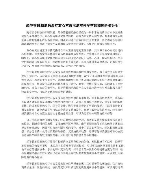 经导管射频消融治疗右心室流出道室性早搏的临床价值分析