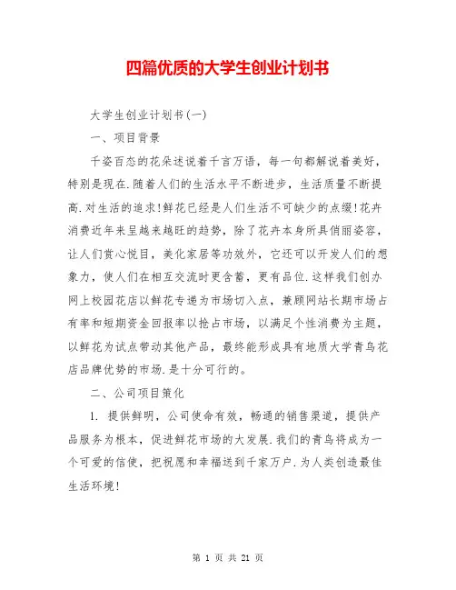 四篇优质的大学生创业计划书