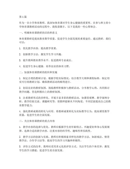 小学体育课教研心得体会(3篇)