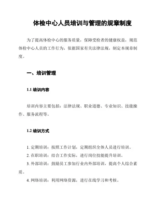 体检中心人员培训与管理的规章制度