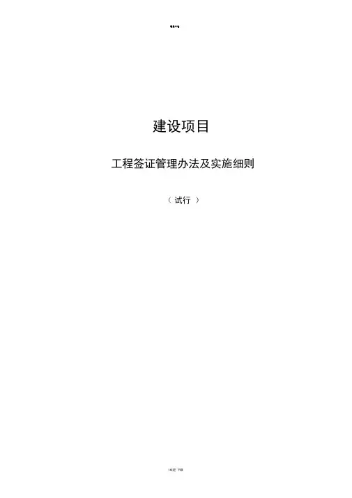 工程签证管理办法及实施细则(试行)