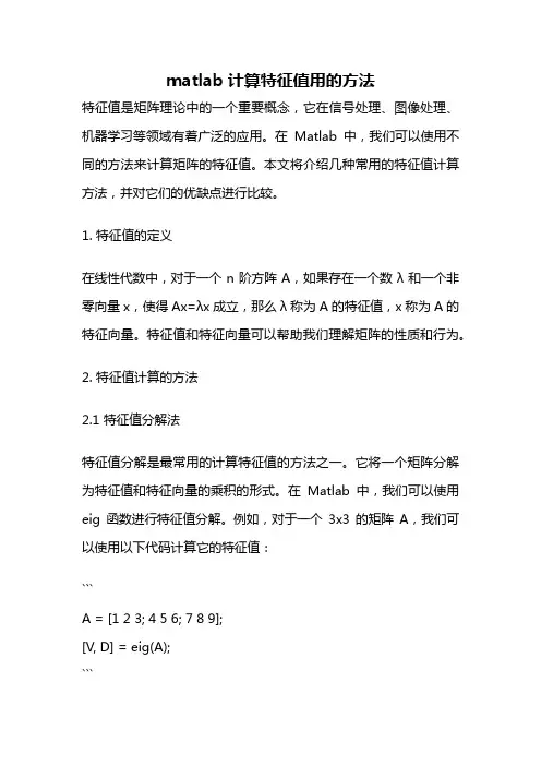 matlab计算特征值用的方法