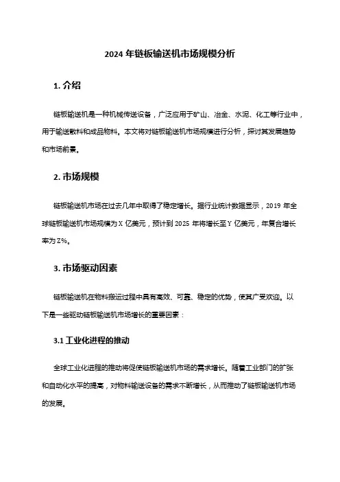 2024年链板输送机市场规模分析