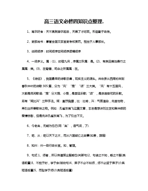 高三语文必修四知识点整理