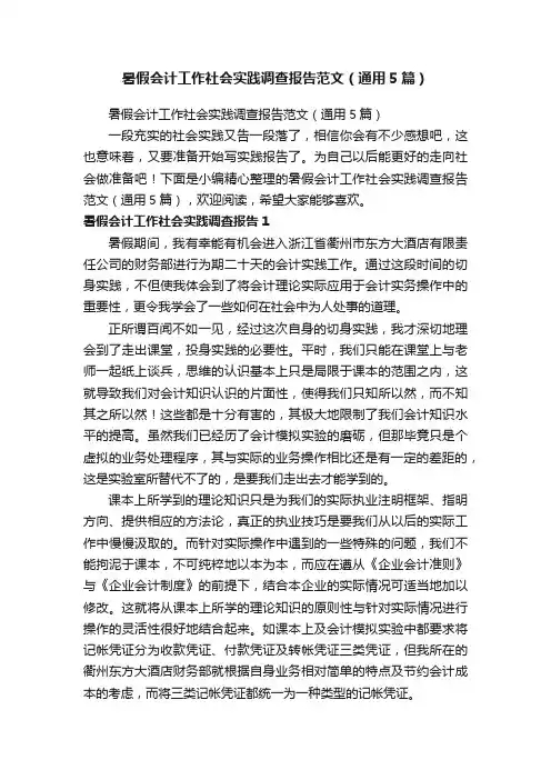 暑假会计工作社会实践调查报告范文（通用5篇）