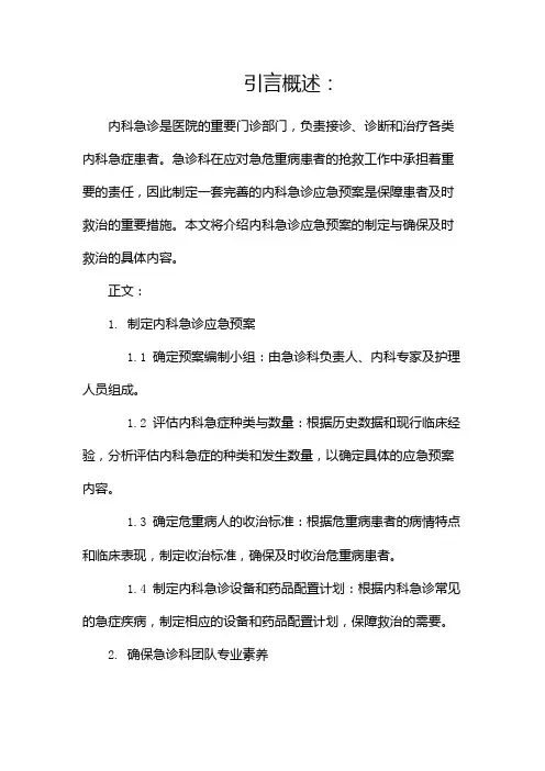 内科急诊应急预案确保及时救治