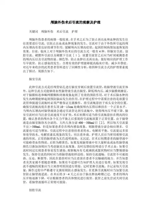 颅脑外伤术后引流的观察及护理