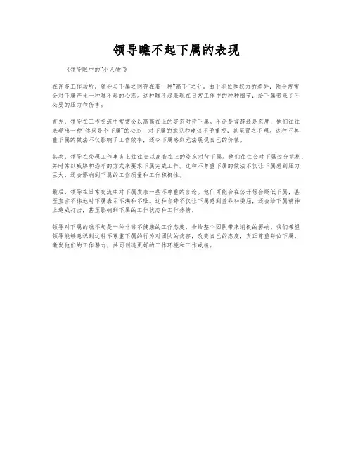 领导瞧不起下属的表现