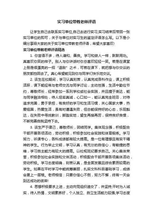 实习单位带教老师评语