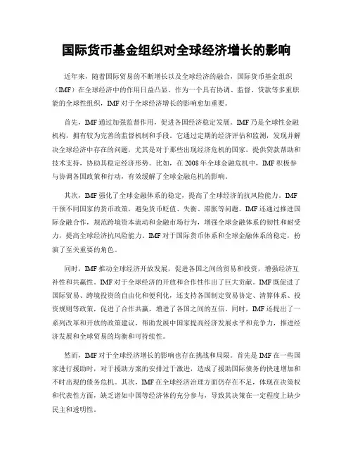 国际货币基金组织对全球经济增长的影响