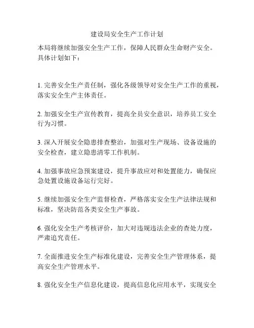 建设局安全生产工作计划